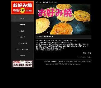 加西市 豊田お好み焼店 豊田お好み焼店